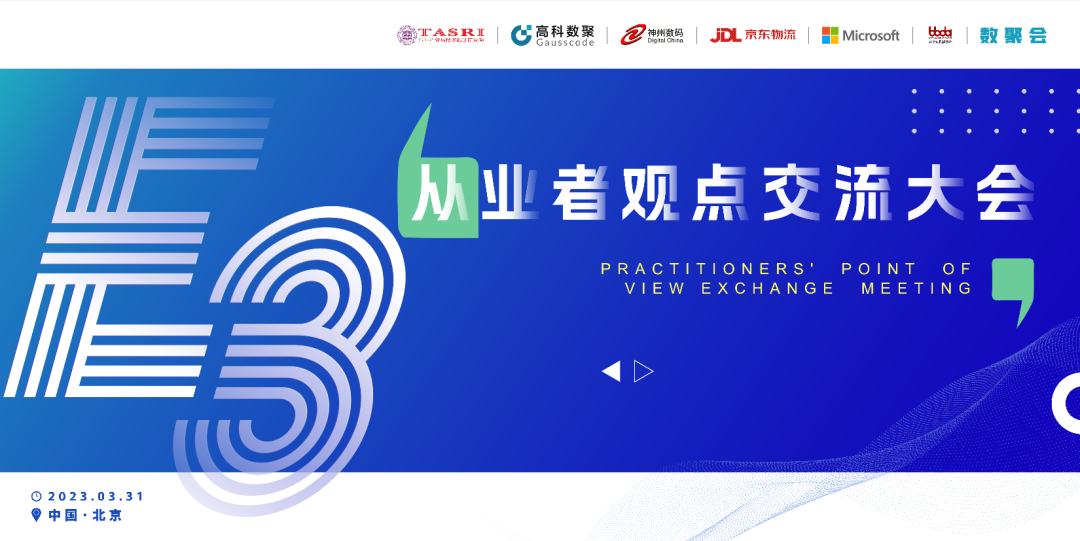 探索未来商业创新，共谋数智化开展 E3从业者观点研讨大会（北京站）圆满落幕！